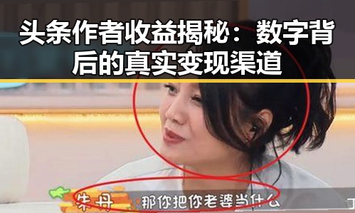 头条作者收益揭秘：数字背后的真实变现渠道