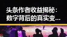 头条作者收益揭秘：数字背后的真实变现渠道