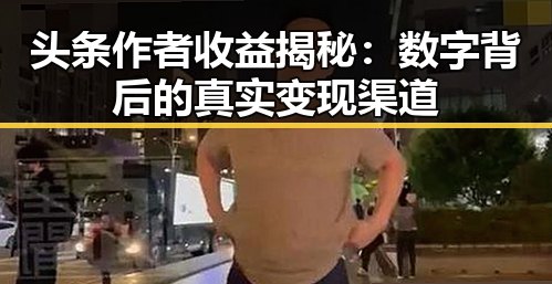 头条作者收益揭秘：数字背后的真实变现渠道