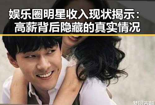 娱乐圈明星收入现状揭示:高薪背后隐藏的真实情况