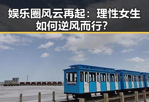 娱乐圈风云再起：理性女生如何逆风而行？