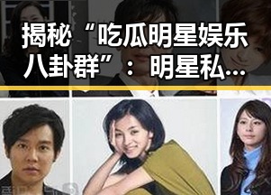 揭秘“吃瓜明星娱乐八卦群”：明星私生活与潜规则的暗流涌动