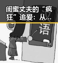 闺蜜丈夫的“疯狂”追爱：从冷淡到改变的真实转折