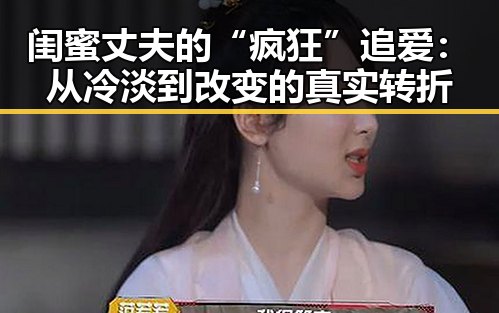 闺蜜丈夫的“疯狂”追爱:从冷淡到改变的真实转折