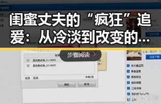 闺蜜丈夫的“疯狂”追爱:从冷淡到改变的真实转折