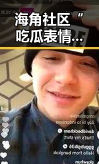 海角社区“吃瓜表情”引热议：网友纷纷探讨其含义与使用技巧