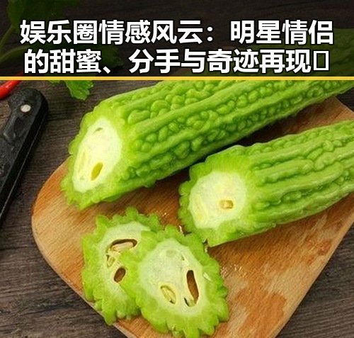 娱乐圈情感风云：明星情侣的甜蜜、分手与奇迹再现✨