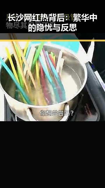 长沙网红热背后：繁华中的隐忧与反思