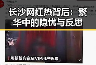 长沙网红热背后:繁华中的隐忧与反思