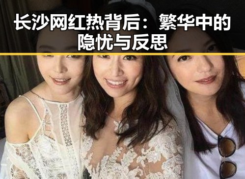 长沙网红热背后:繁华中的隐忧与反思