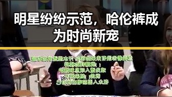 明星纷纷示范,哈伦裤成为时尚新宠