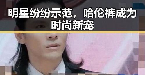 明星纷纷示范,哈伦裤成为时尚新宠