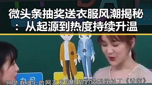 微头条抽奖送衣服风潮揭秘：从起源到热度持续升温