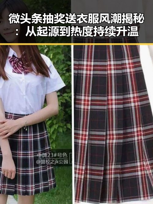 微头条抽奖送衣服风潮揭秘：从起源到热度持续升温