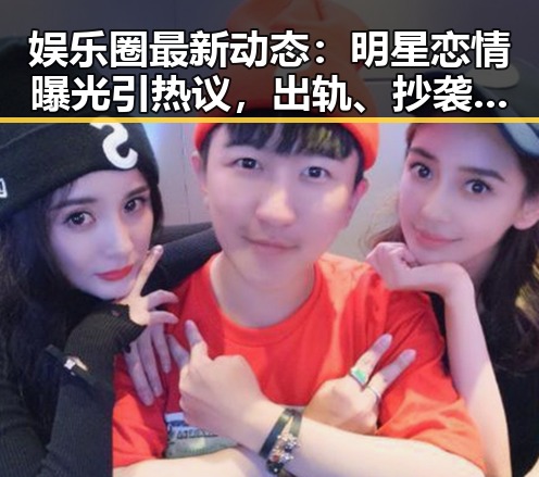娱乐圈最新动态：明星恋情曝光引热议，出轨、抄袭与税务风波频发