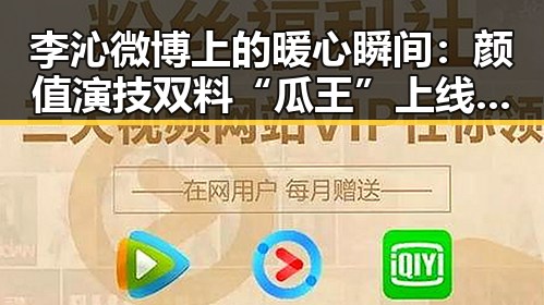 李沁微博上的暖心瞬间：颜值演技双料“瓜王”上线啦！✨