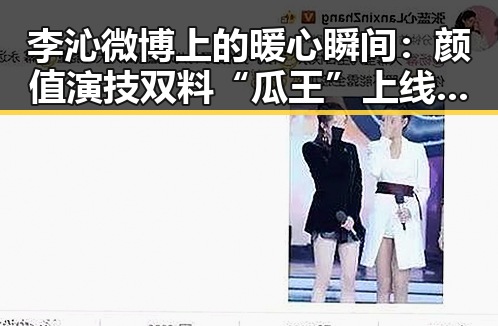李沁微博上的暖心瞬间：颜值演技双料“瓜王”上线啦！✨