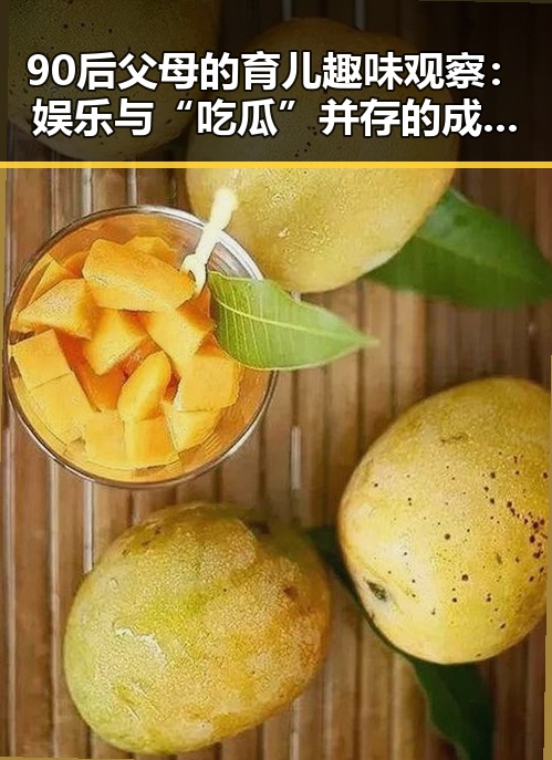 90后父母的育儿趣味观察：娱乐与“吃瓜”并存的成长之路