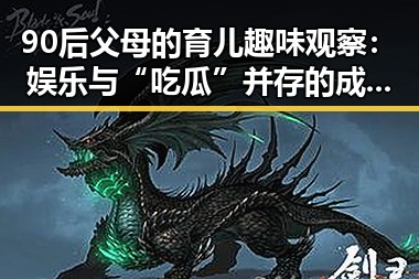 90后父母的育儿趣味观察：娱乐与“吃瓜”并存的成长之路