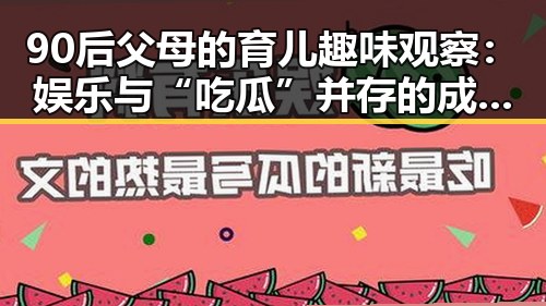 90后父母的育儿趣味观察：娱乐与“吃瓜”并存的成长之路