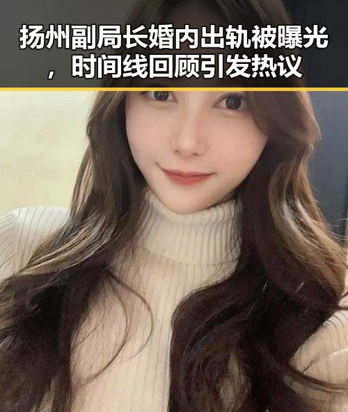 扬州副局长婚内出轨被曝光，时间线回顾引发热议
