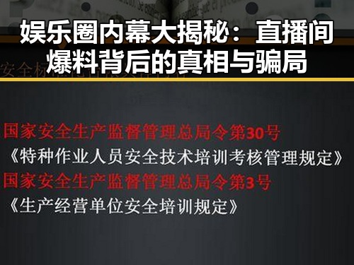 娱乐圈内幕大揭秘：直播间爆料背后的真相与骗局