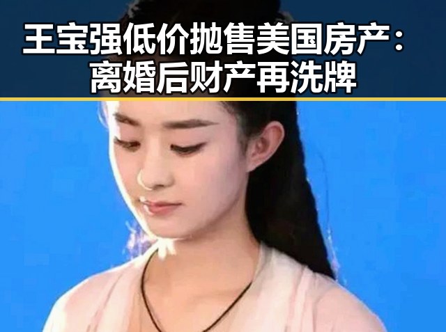 王宝强低价抛售美国房产：离婚后财产再洗牌