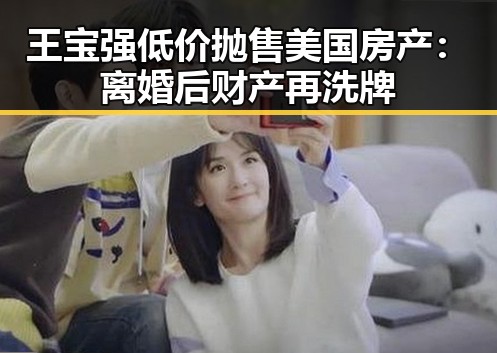 王宝强低价抛售美国房产：离婚后财产再洗牌