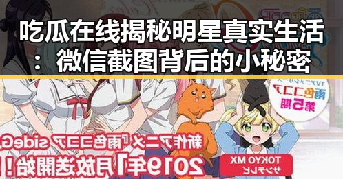 吃瓜在线揭秘明星真实生活：微信截图背后的小秘密