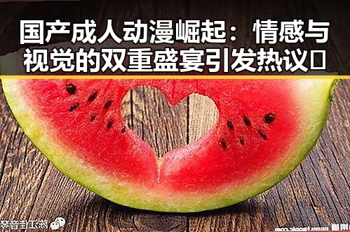 国产成人动漫崛起：情感与视觉的双重盛宴引发热议🔥