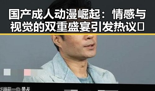 国产成人动漫崛起：情感与视觉的双重盛宴引发热议🔥