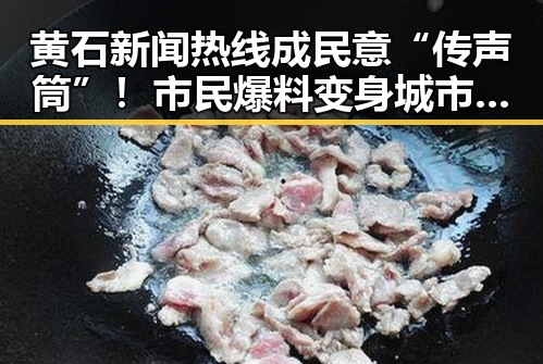 黄石新闻热线成民意“传声筒”！市民爆料变身城市观察员🙌