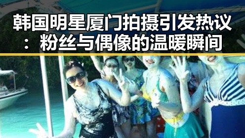 韩国明星厦门拍摄引发热议：粉丝与偶像的温暖瞬间