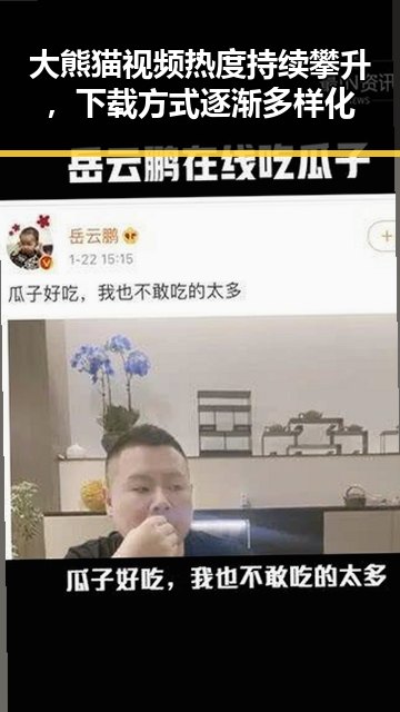 大熊猫视频热度持续攀升，下载方式逐渐多样化