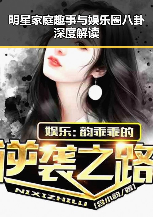 明星家庭趣事与娱乐圈八卦深度解读