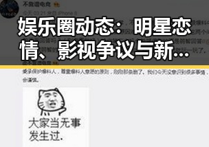 娱乐圈动态：明星恋情、影视争议与新潮流